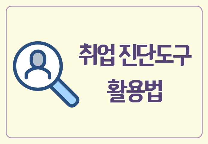 [서울시어르신취업지원센터] 취업 진단도구 활용법 썸네일